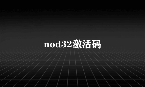 nod32激活码