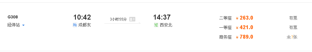 成都到西安高铁多少时间