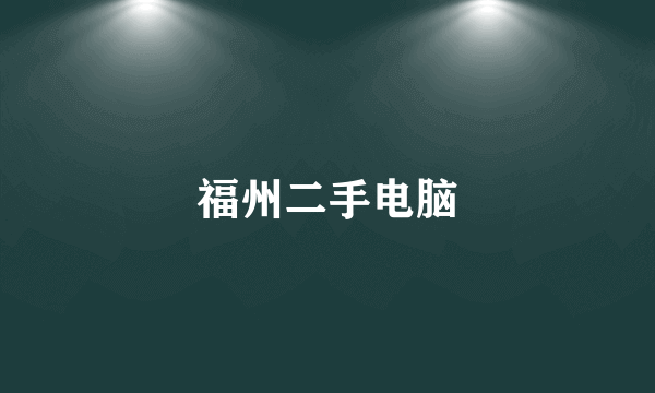 福州二手电脑