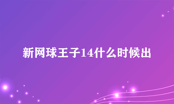 新网球王子14什么时候出
