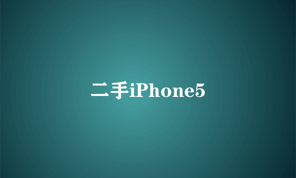 二手iPhone5