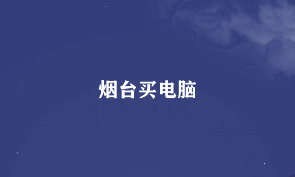 烟台买电脑