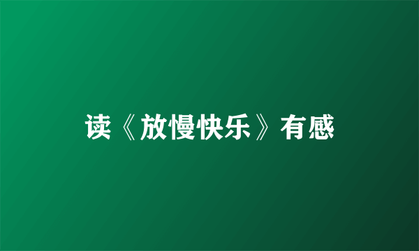 读《放慢快乐》有感