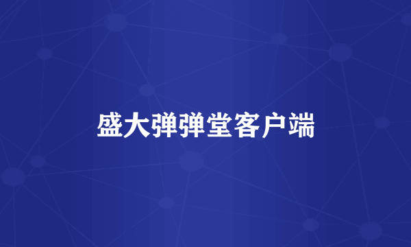 盛大弹弹堂客户端