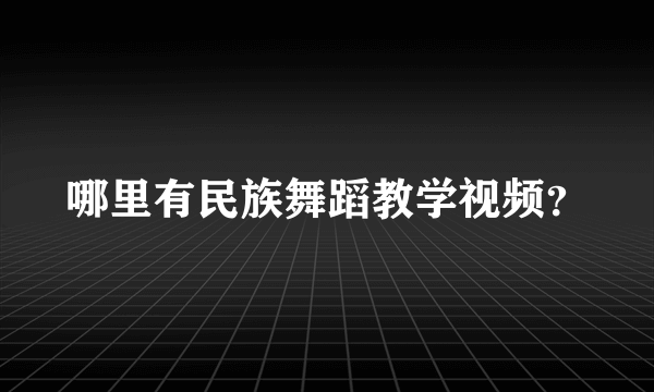 哪里有民族舞蹈教学视频？