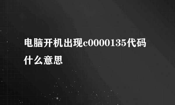 电脑开机出现c0000135代码什么意思