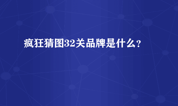 疯狂猜图32关品牌是什么？