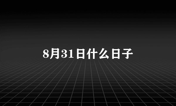 8月31日什么日子