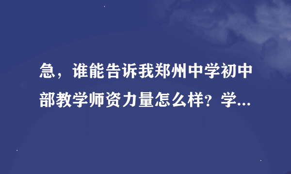 急，谁能告诉我郑州中学初中部教学师资力量怎么样？学风好吗？