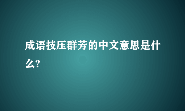成语技压群芳的中文意思是什么?