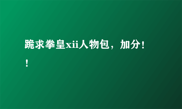 跪求拳皇xii人物包，加分！！