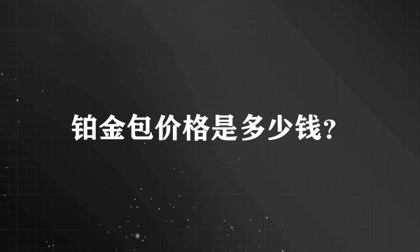 铂金包价格是多少钱？