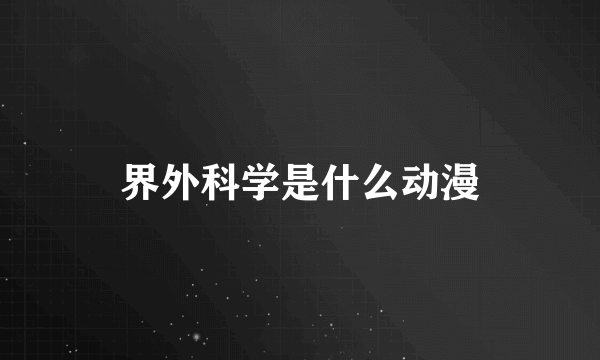 界外科学是什么动漫