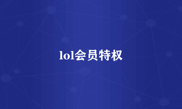 lol会员特权