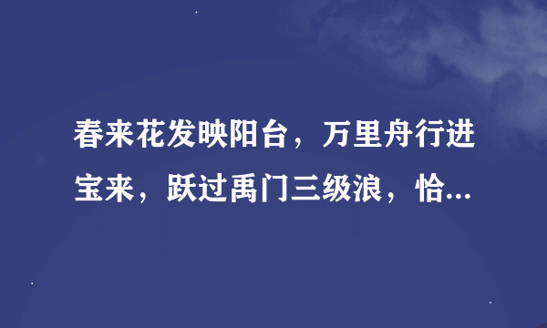 春来花发映阳台，万里舟行进宝来，跃过禹门三级浪，恰如平地一声雷