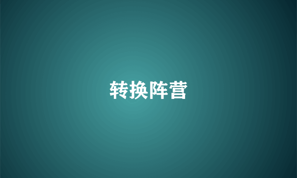 转换阵营
