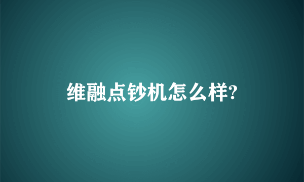 维融点钞机怎么样?