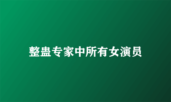 整蛊专家中所有女演员