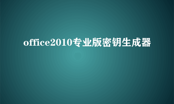 office2010专业版密钥生成器