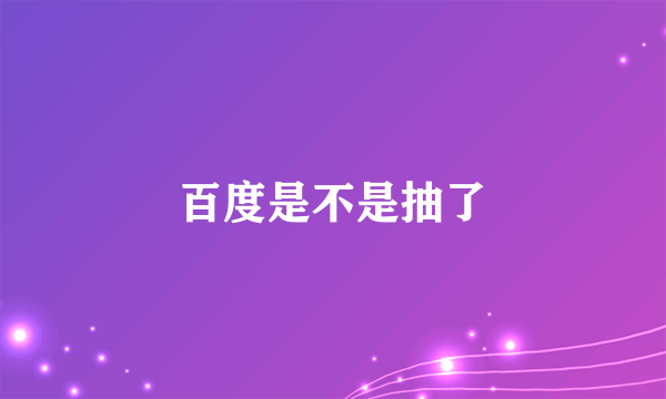 百度是不是抽了