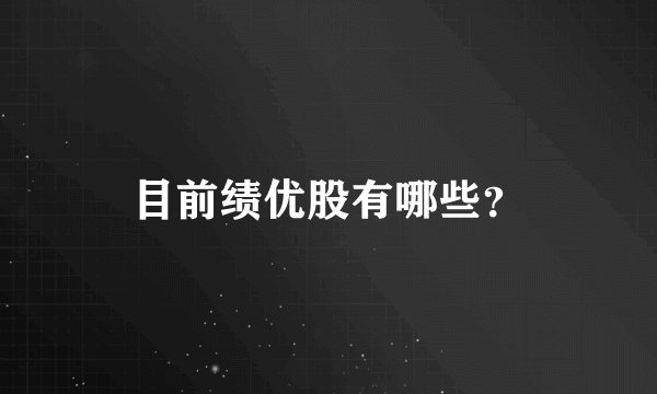 目前绩优股有哪些？