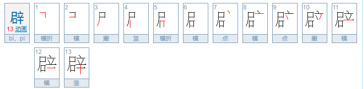 辟谣的辟怎么读音