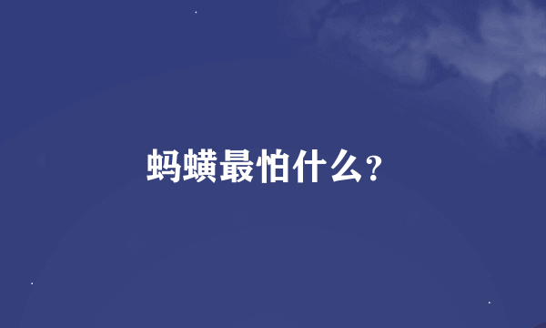 蚂蟥最怕什么？