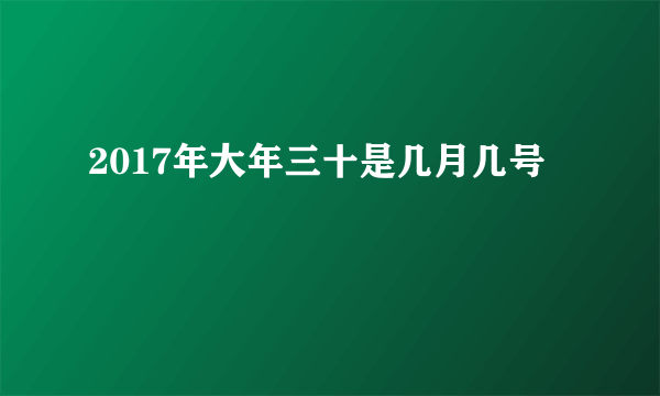2017年大年三十是几月几号