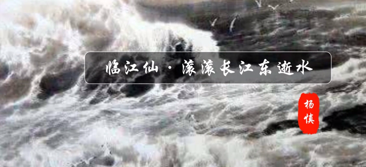 滚滚长江东逝水，浪花淘尽英雄，什么意思？