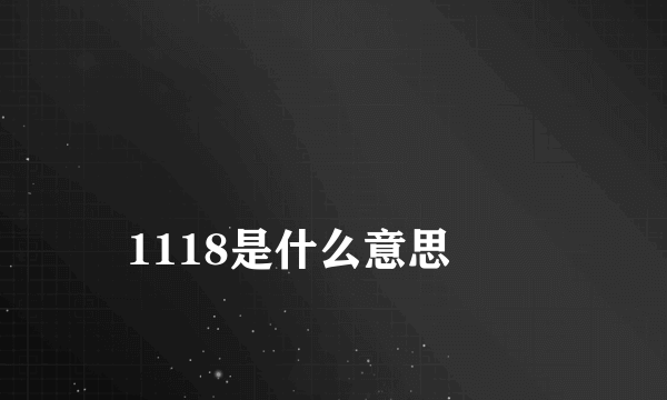 
1118是什么意思
