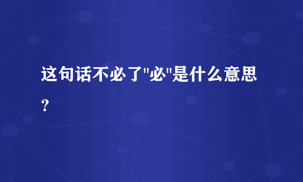 这句话不必了