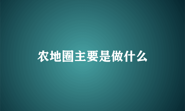 农地圈主要是做什么