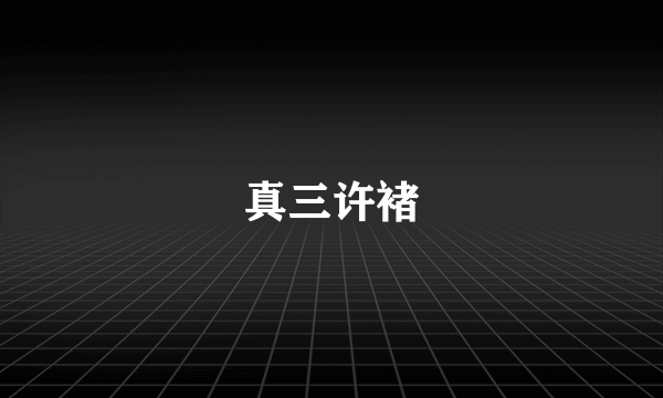 真三许褚