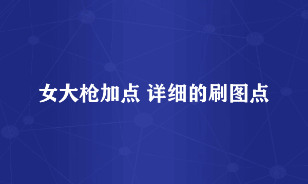 女大枪加点 详细的刷图点