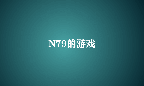 N79的游戏