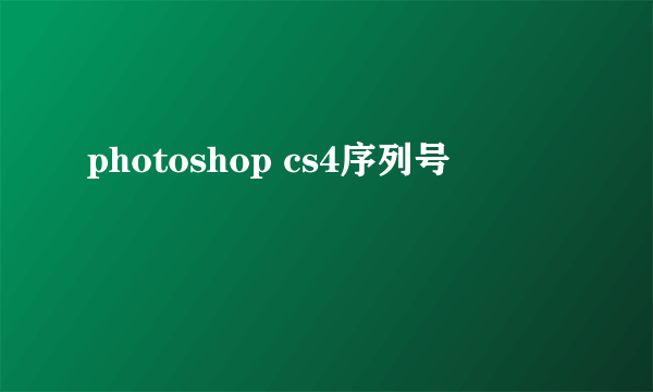 photoshop cs4序列号