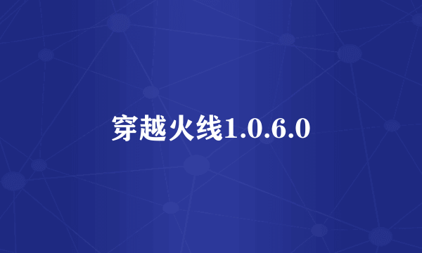 穿越火线1.0.6.0
