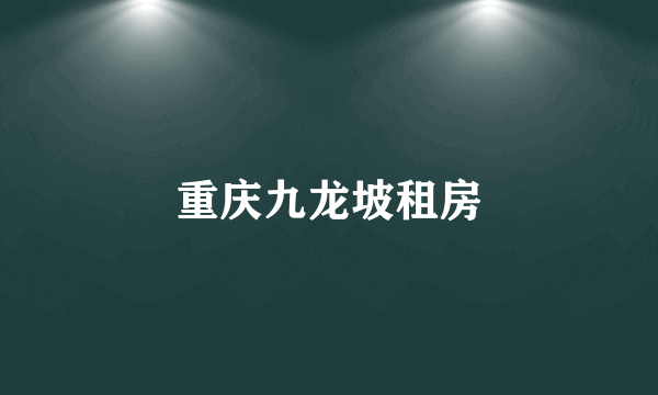 重庆九龙坡租房