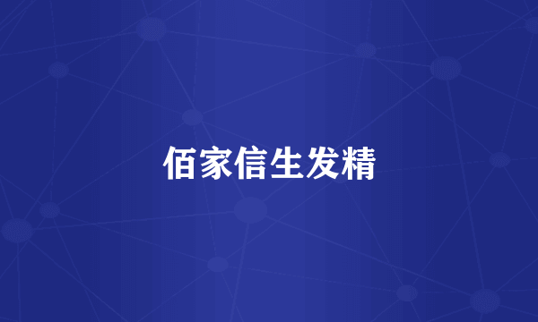 佰家信生发精