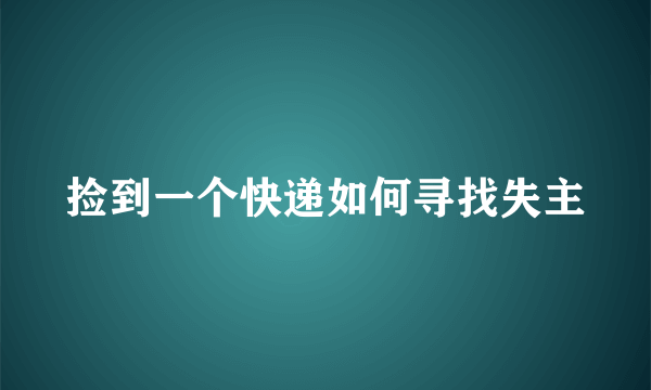 捡到一个快递如何寻找失主