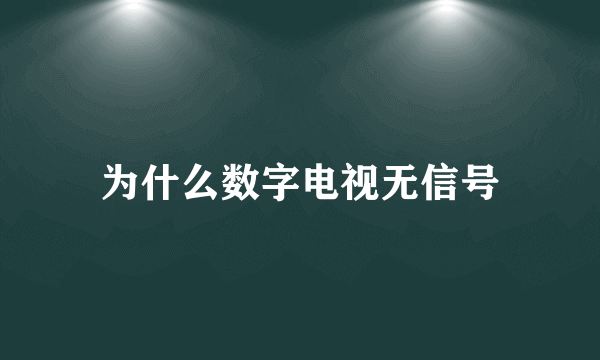 为什么数字电视无信号