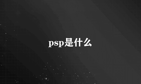 psp是什么