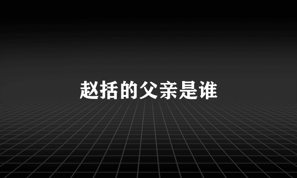 赵括的父亲是谁