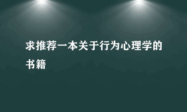 求推荐一本关于行为心理学的书籍