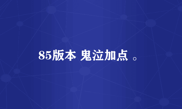 85版本 鬼泣加点 。