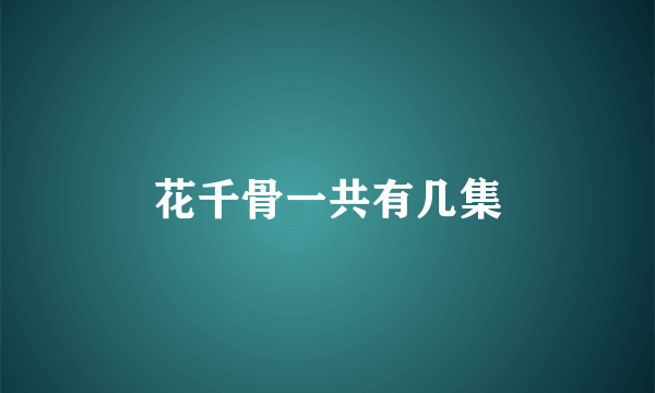 花千骨一共有几集