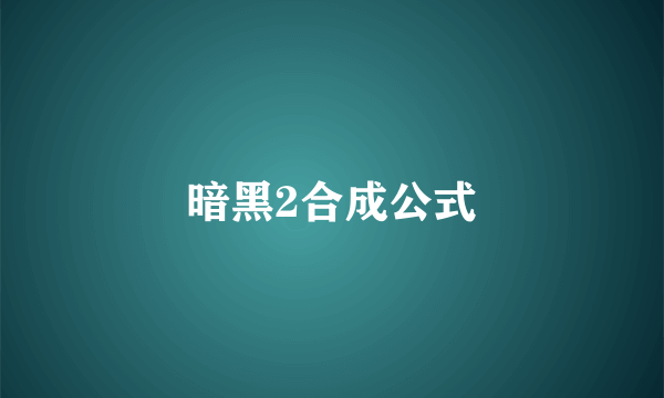 暗黑2合成公式