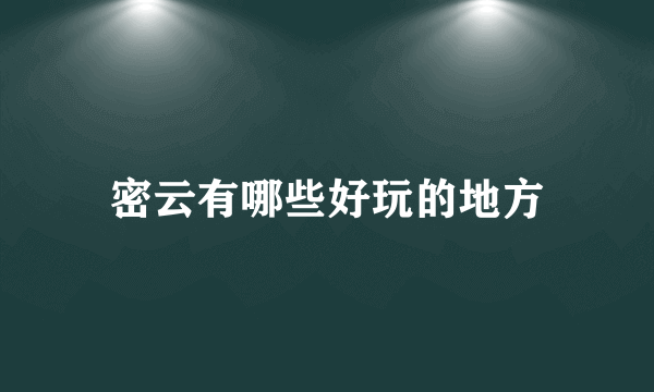 密云有哪些好玩的地方