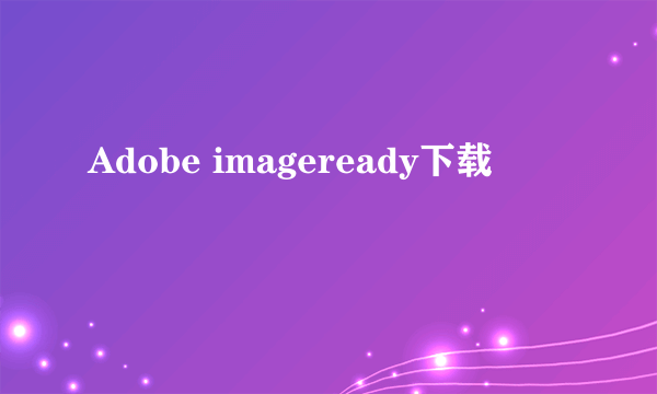 Adobe imageready下载