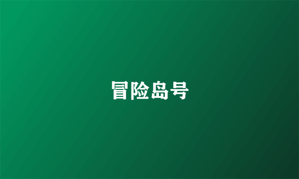 冒险岛号